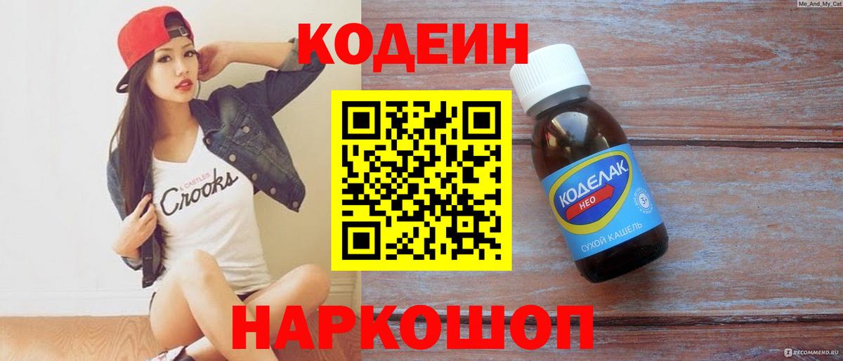 Codein напиток Lean (лин)  Кодеин Purple Drank  Вход с VPN  Москва 